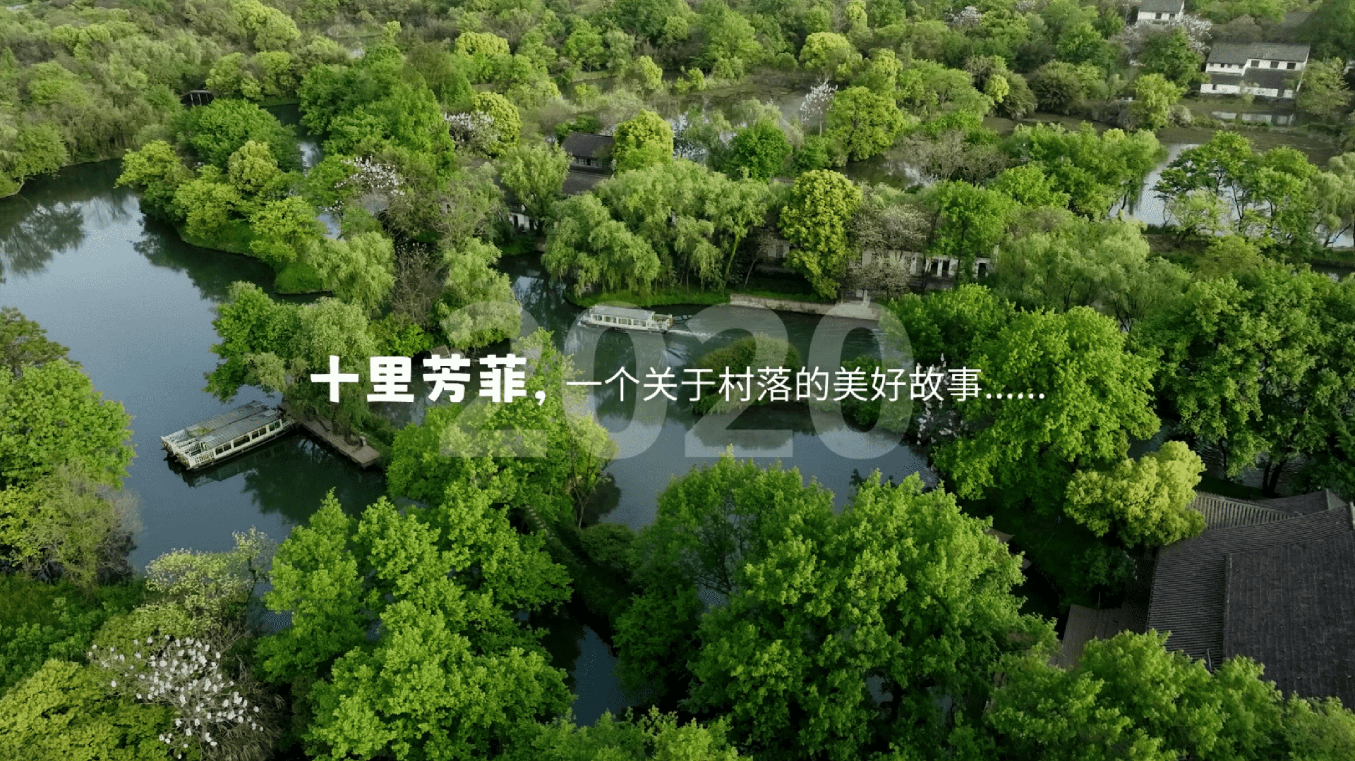 十里芳菲 · 村落航拍